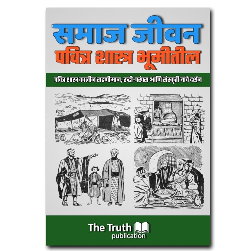 समाज जीवन पवित्र शास्त्र कालीन