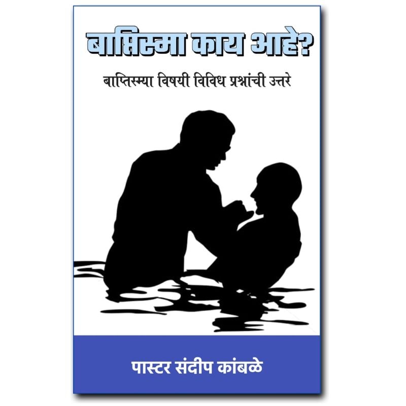 बाप्तिस्मा काय आहे?