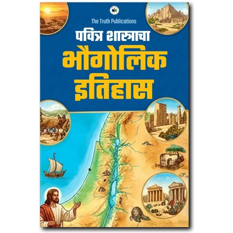 पवित्र शास्त्राचा भौगोलिक इतिहास