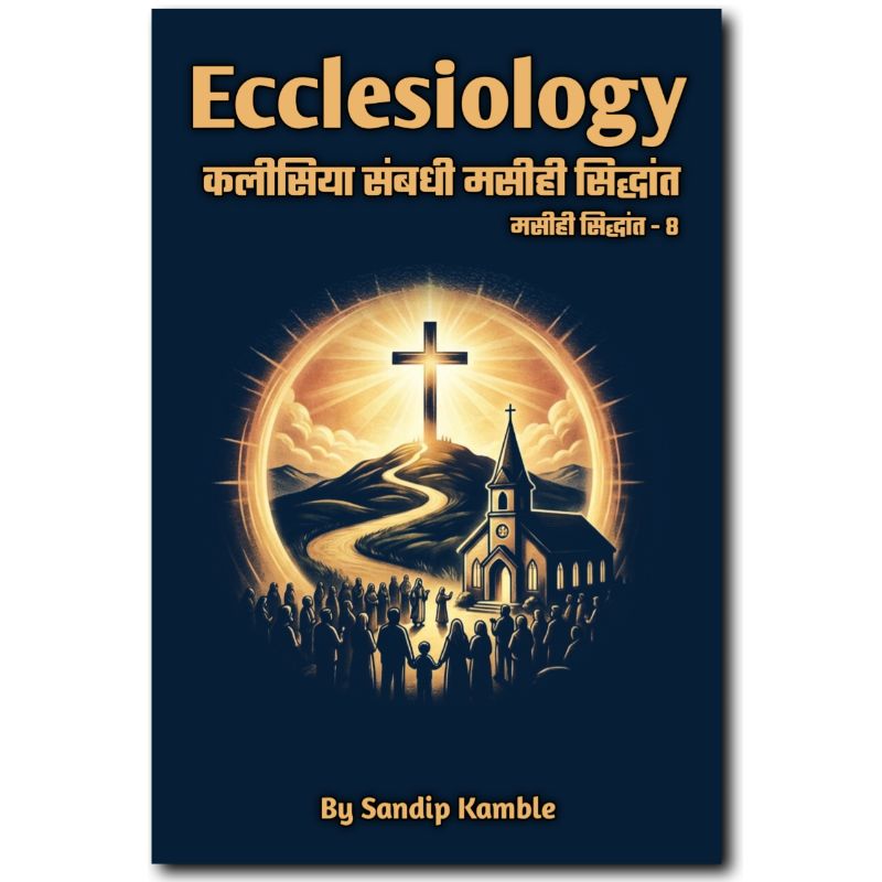 Ecclesiology - कलीसिया संबंधी मसीही सिद्धांत