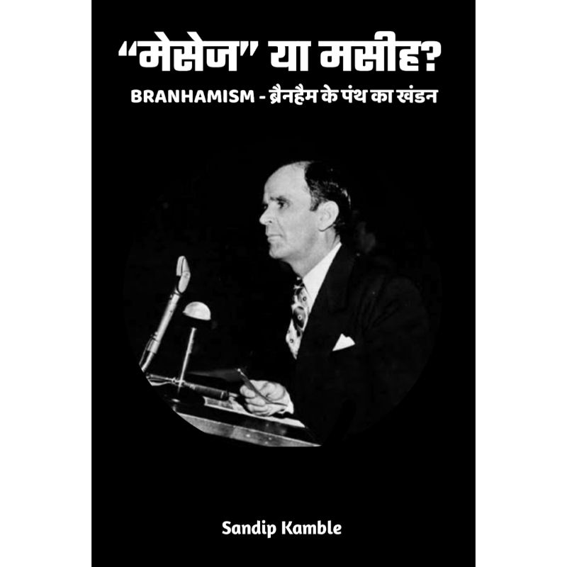 ”मेसेज”या मसीह