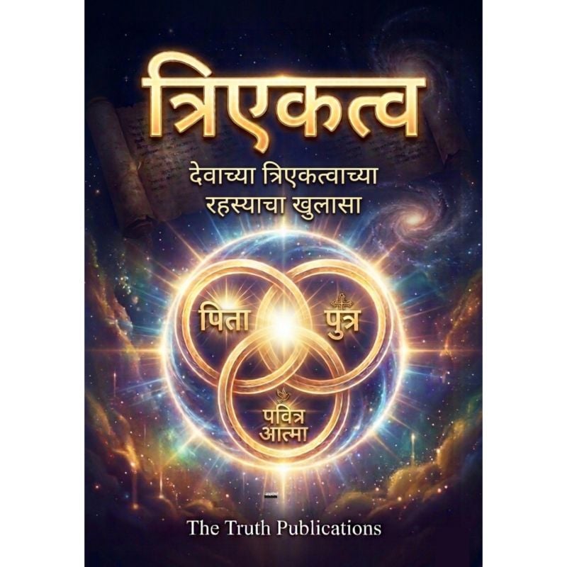 त्रिएकत्व – देवाच्या त्रिएकत्वाच्या रहस्याचा खुलासा