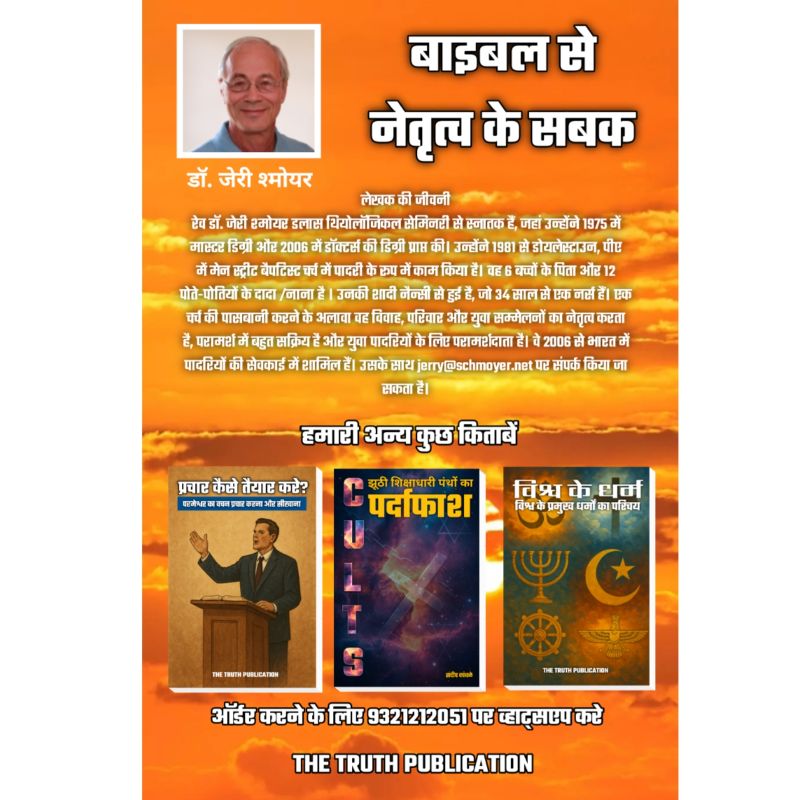 बाइबल से नेतृत्व के सबक