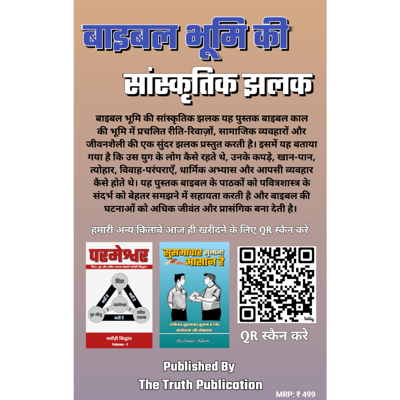 बाइबल भूमि की सांस्कृतिक झलक