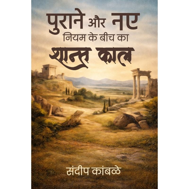 इंटरटेस्टामेंटल 400 साल का शांत काल