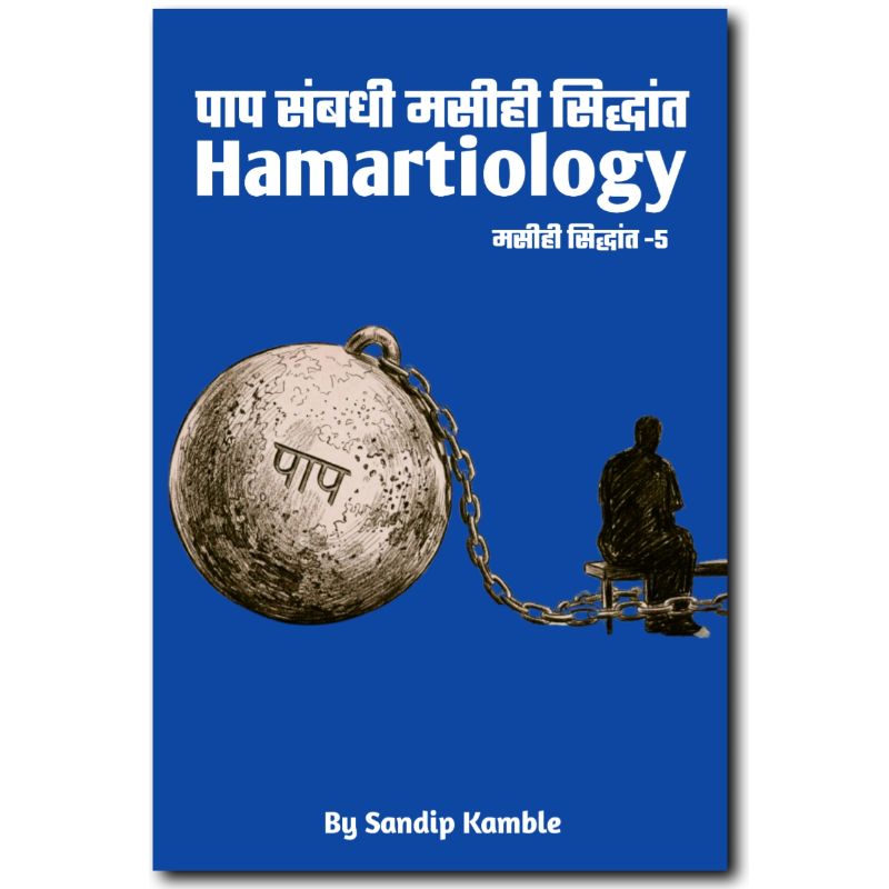 Hamartiology- पाप संबंधी मसीही सिद्धांत