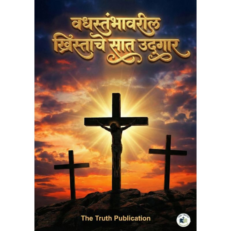 वधस्तंभावरील ख्रिस्ताचे सात उद्गार