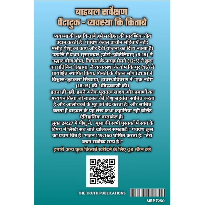 बाइबल सर्वेक्षण - पेंटाटुक व्यवस्था की किताबें