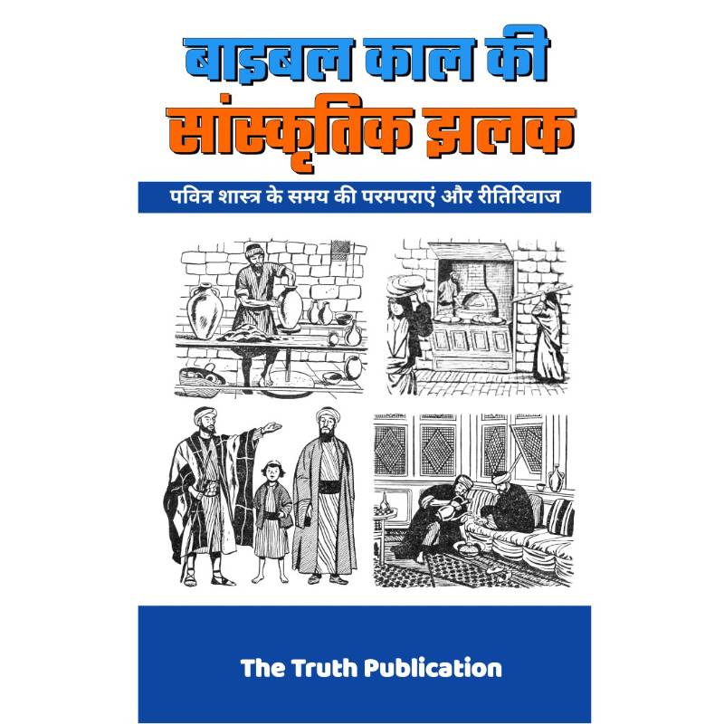 बाइबल भूमि की सांस्कृतिक झलक