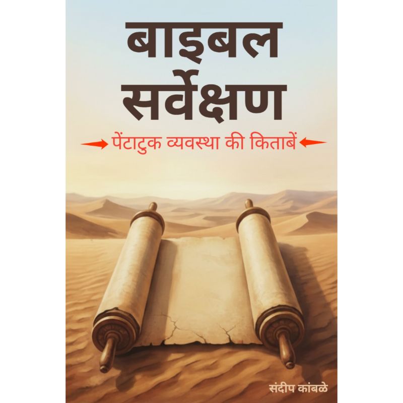 बाइबल सर्वेक्षण - पेंटाटुक व्यवस्था की किताबें