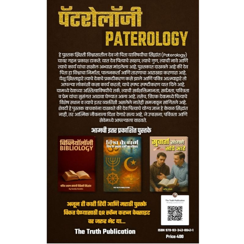 Paterology: देव जो पिता  याविषयी ख्रिस्ती सिद्धांत