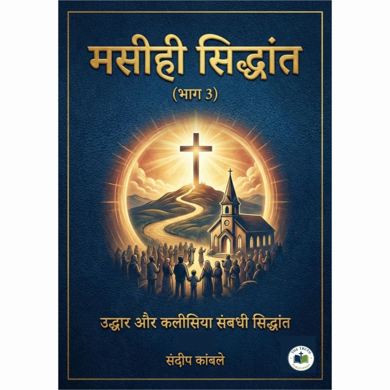 मसीही सिद्धांत भाग 3 - उद्धार और कलीसिया संबधी सिद्धांत