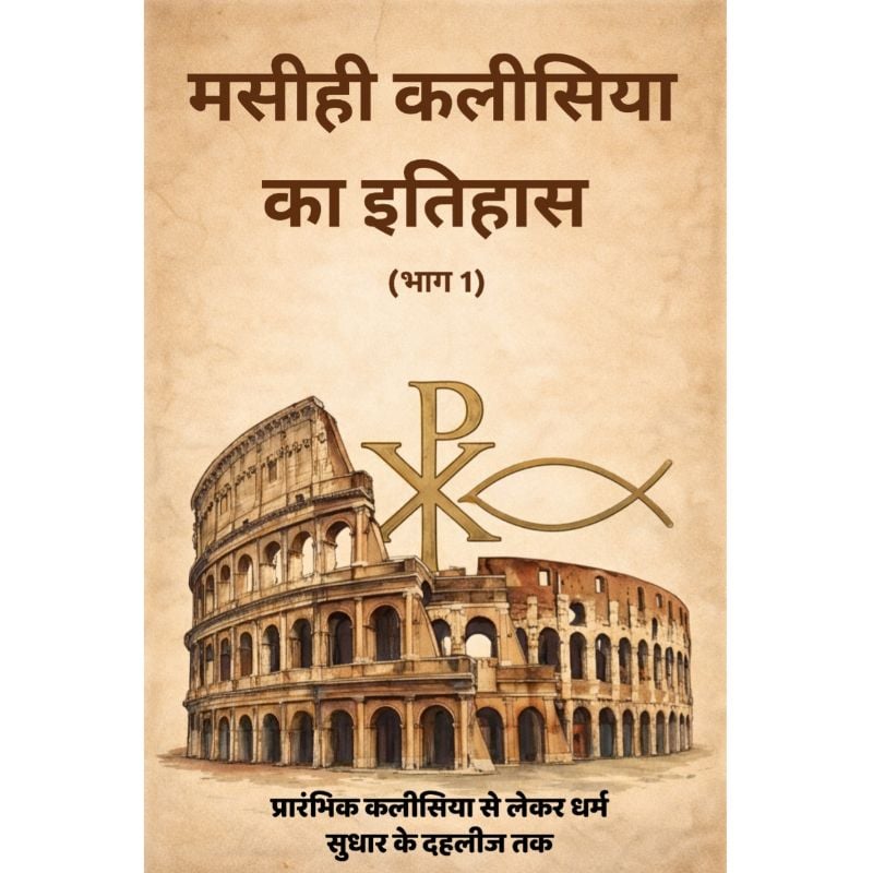 मसीही कलीसिया का इतिहास (भाग 1)