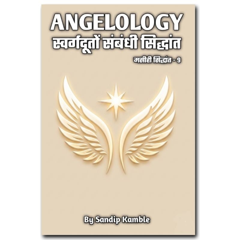 Angelology – स्वर्गदूतों संबंधी सिद्धांत