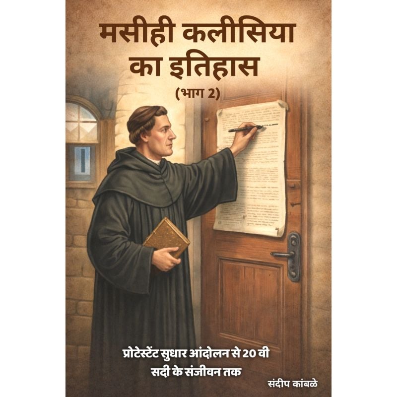 मसीही इतिहास भाग 2 - प्रोटेस्टेंट सुधार से 20 वी सदी के संजीवनी तक