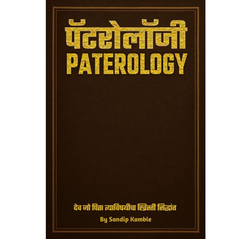 Paterology: देव जो पिता  याविषयी ख्रिस्ती सिद्धांत