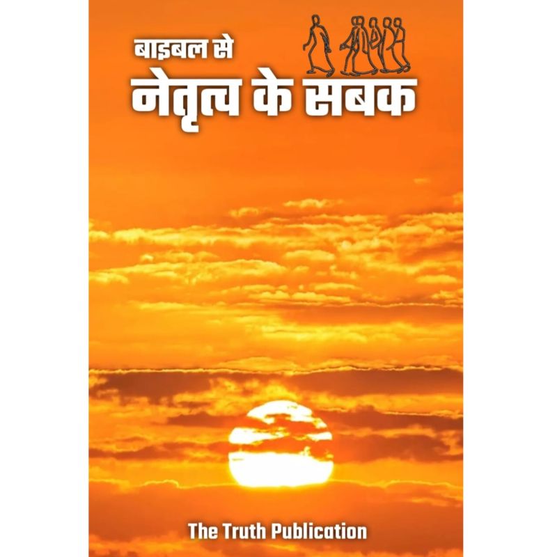 बाइबल से नेतृत्व के सबक