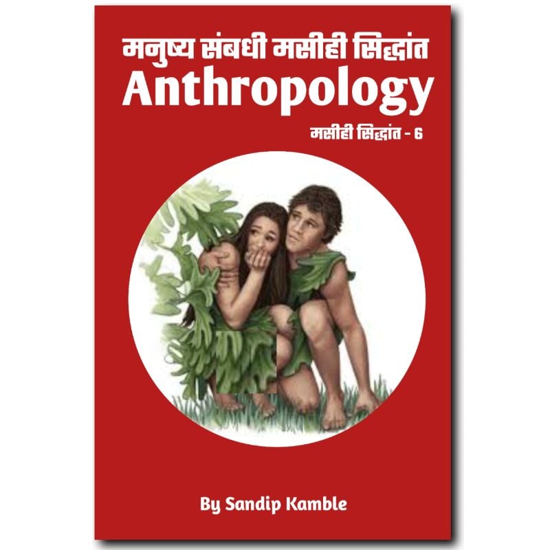 Anthropology - मनुष्य संबंधी मसीही सिद्धांत