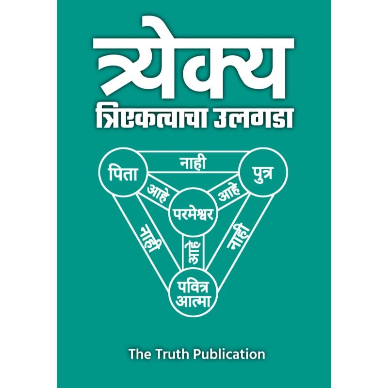त्र्यैक्य - उलगडा त्रिएकत्वचा'