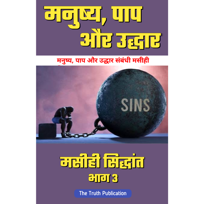 मनुष्य, पाप और उद्धार