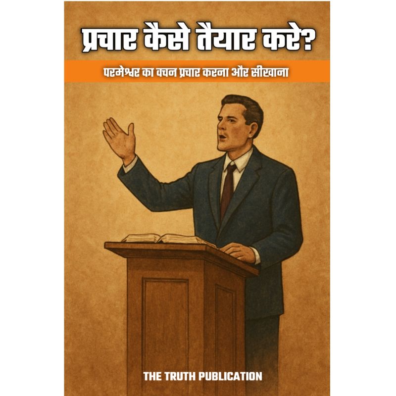 प्रचार कैसे करे?