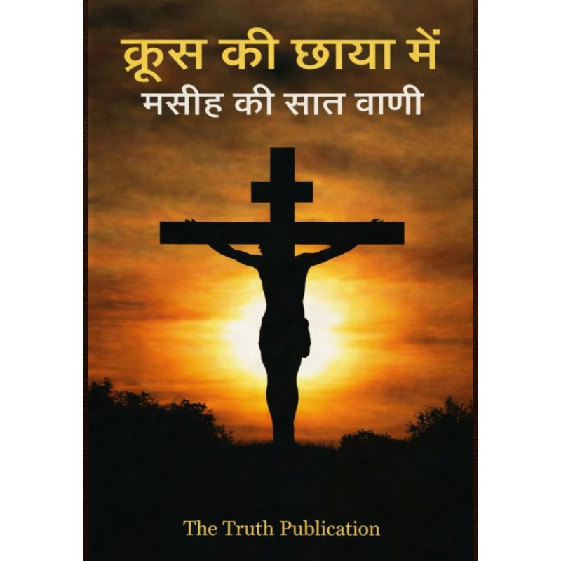क्रूस की छाया में मसीह की सात वाणी