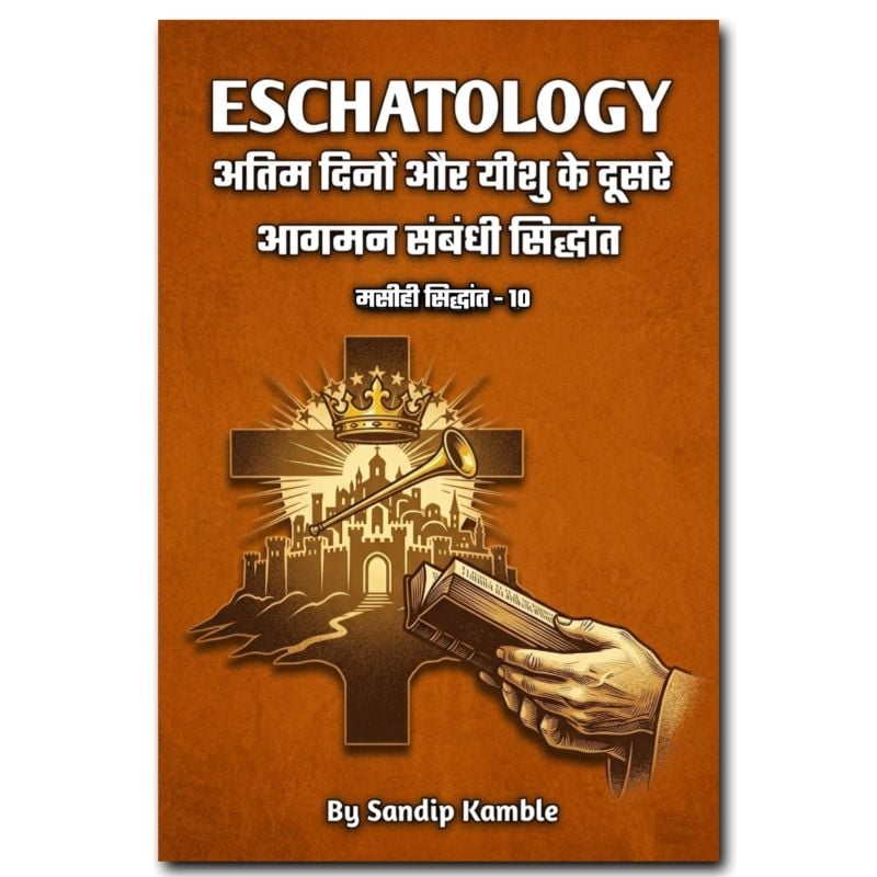 Eschatology – अंतिम समय और प्रभु यीशु का दुसरा आगमन