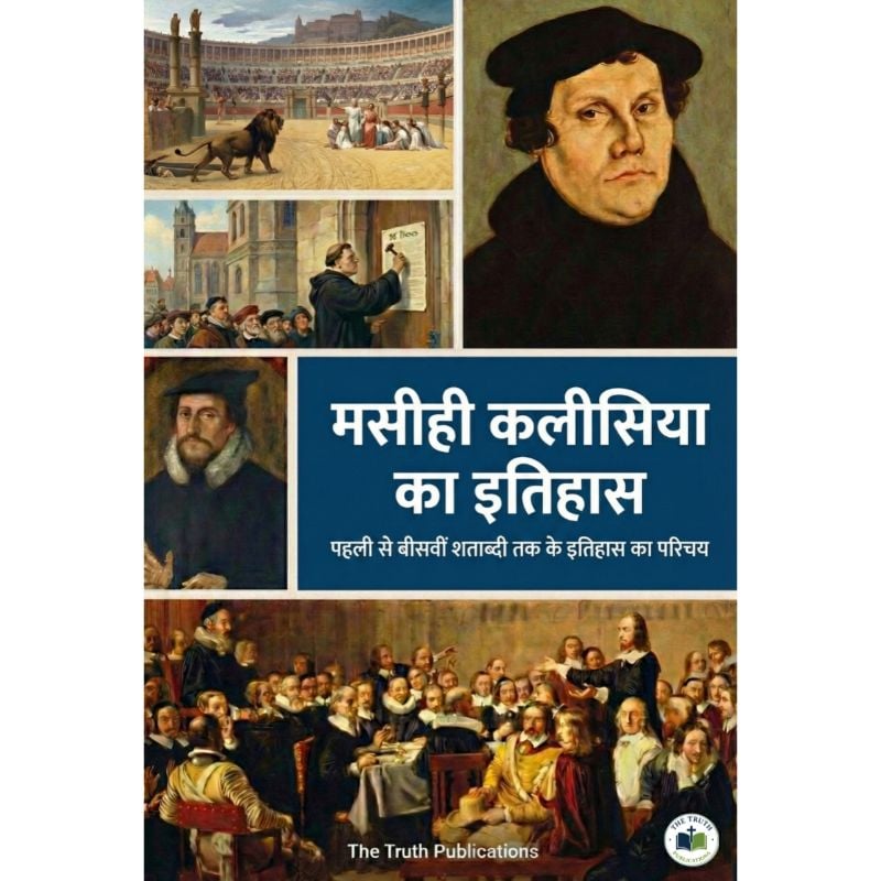 मसीही इतिहास का परिचय