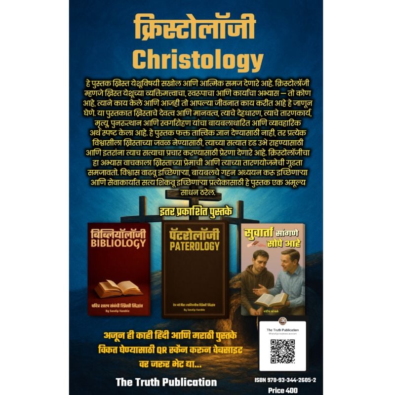 Christology - येशू विषयी खिस्ती सिद्धांत