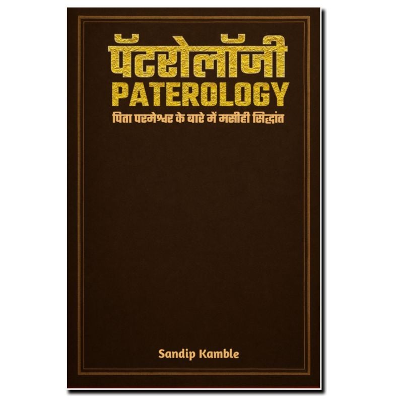 पटॅरोलॉजी Paterology - पिता परमेश्वर संबंधी सिद्धांत