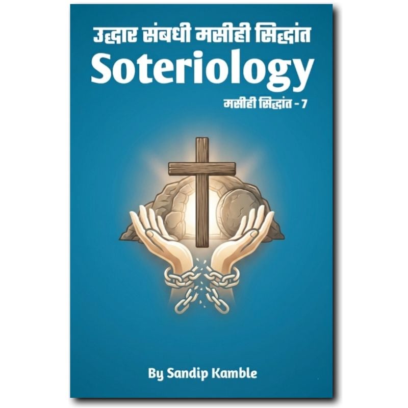 Soteriology-  उद्धार संबंधी मसीही सिद्धांत