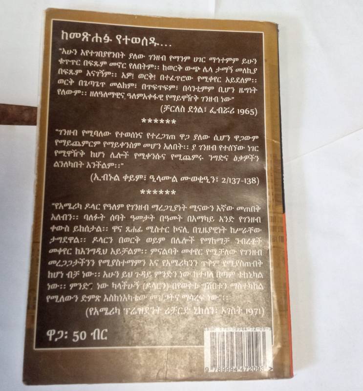 Fiat Money and interest      (Yewereket Genzeb Ena Fiat)