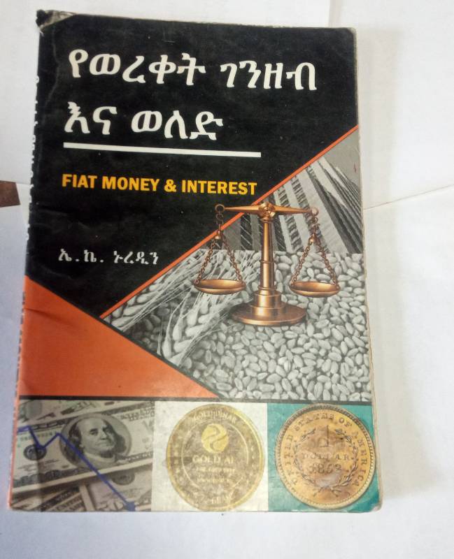Fiat Money and interest      (Yewereket Genzeb Ena Fiat)