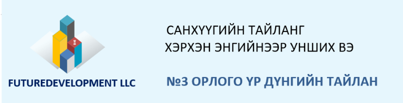 САНХҮҮГИЙН ТАЙЛАН ХЭРХЭН ЭНГИЙНЭЭР УНШИХ ВЭ № 1