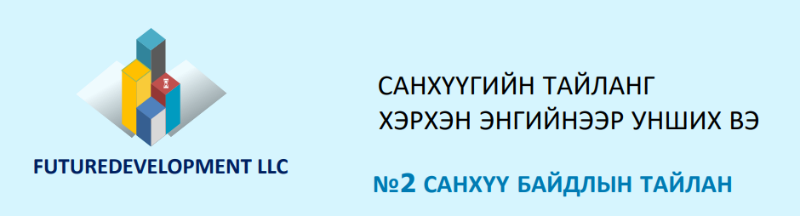 САНХҮҮГИЙН ТАЙЛАН ХЭРХЭН ЭНГИЙНЭЭР УНШИХ ВЭ № 2