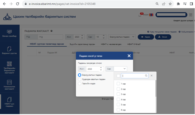 e-invoice.ebarimt экспорт хийсэн баримт журнал