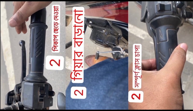 সঠিক নিয়োমে বাইক চালানো শিখুন