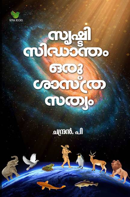 സൃഷ്ടി സിദ്ധാന്തം ഒരു ശാസ്ത്ര സത്യം