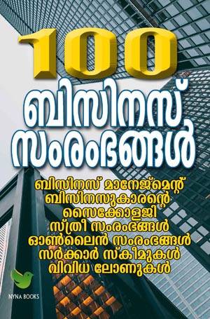 100 ബിസിനസ് സംരംഭങ്ങളും മാര്‍ക്കറ്റിംഗും