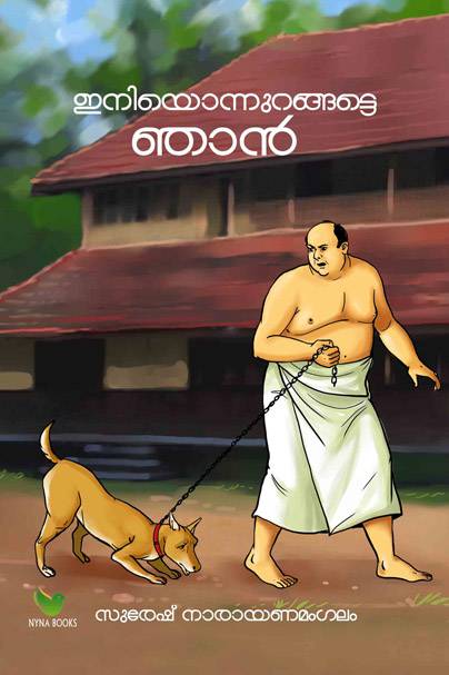 ഇനിയൊന്നുറങ്ങട്ടെ ഞാന്‍