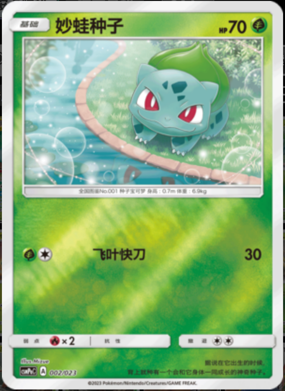 002/023 Bulbasaur妙蛙种子 U REVERSE HOLO