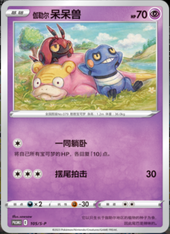 Galarian Slowpoke伽勒尔呆呆兽 S-P 105/S-P PROMO