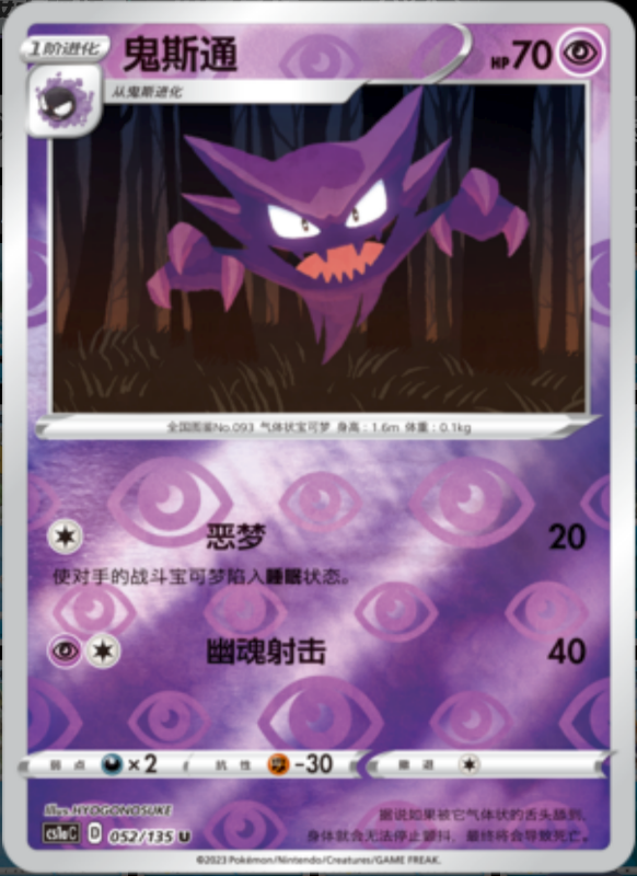 053/135 Gengar耿鬼 R