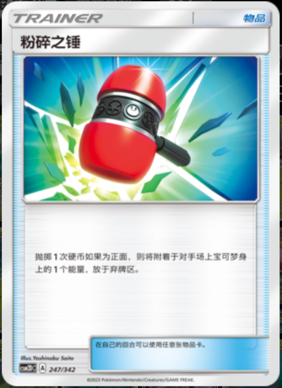 247/342 Crushing Hammer粉碎之锤 -