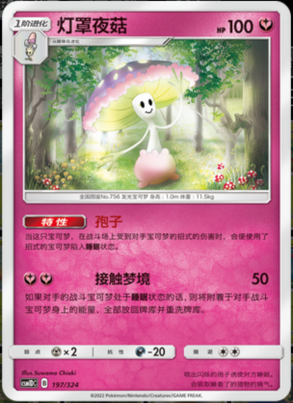 197/324 Shiinotic灯罩夜菇 -