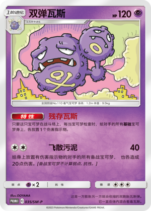 Weezing双弹瓦斯 SM-P 035/SM-P PROMO
