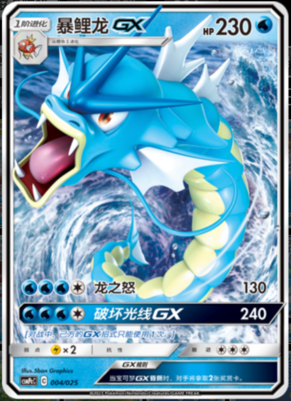 004/025 GyaradosGX暴鲤龙GX RR