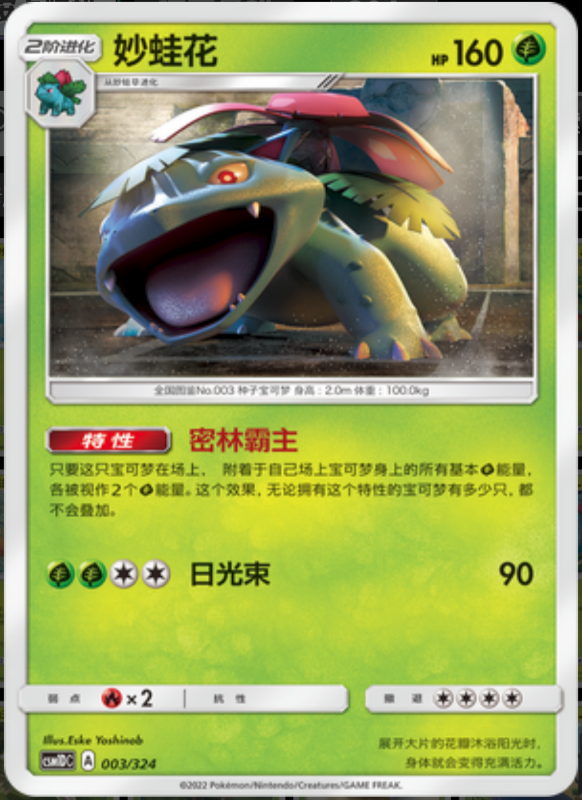 003/324 Venusaur妙蛙花 -