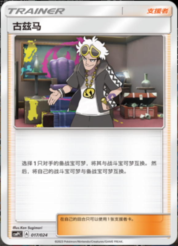 017/024 Guzma古兹马 U