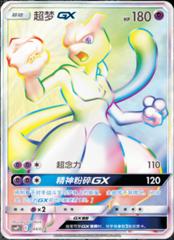 044/024 MewtwoGX超梦GX HR